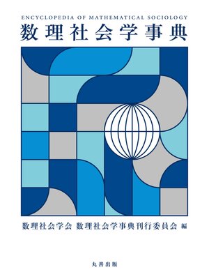 cover image of 数理社会学事典